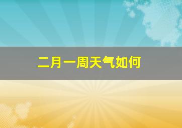 二月一周天气如何