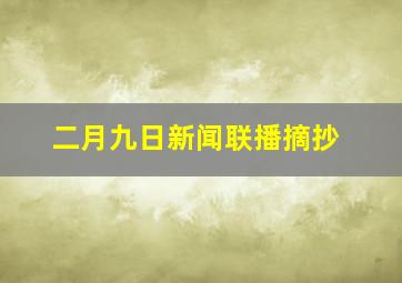 二月九日新闻联播摘抄