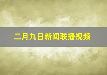 二月九日新闻联播视频