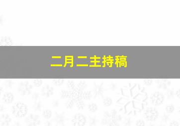 二月二主持稿