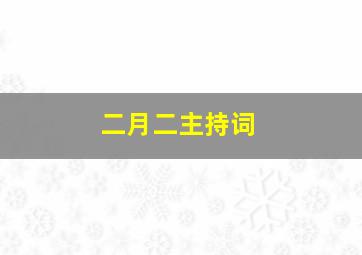 二月二主持词