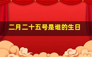 二月二十五号是谁的生日