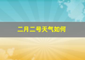 二月二号天气如何