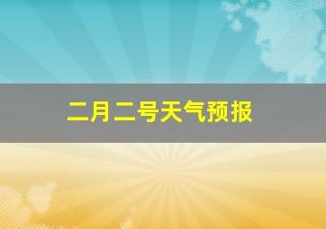 二月二号天气预报