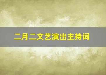 二月二文艺演出主持词