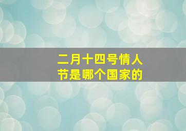 二月十四号情人节是哪个国家的