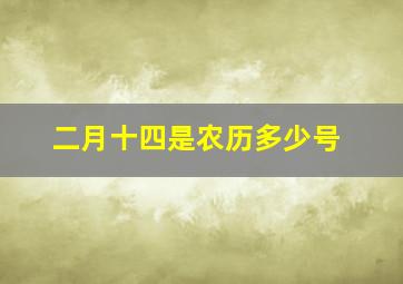 二月十四是农历多少号