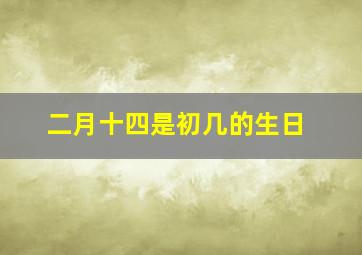 二月十四是初几的生日