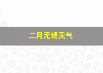 二月无锡天气