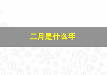 二月是什么年