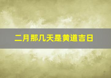 二月那几天是黄道吉日