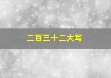 二百三十二大写