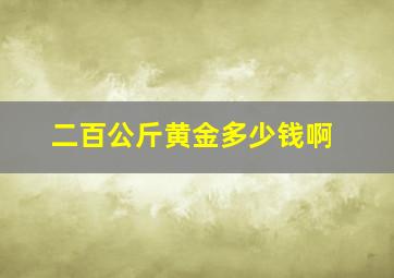 二百公斤黄金多少钱啊