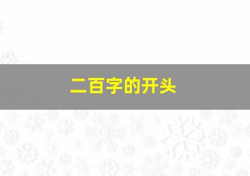 二百字的开头