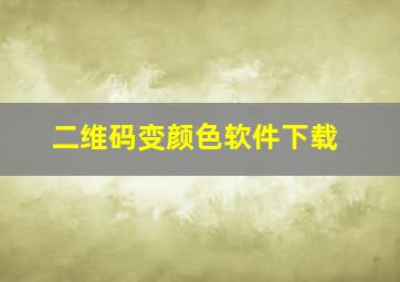 二维码变颜色软件下载