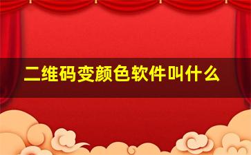 二维码变颜色软件叫什么