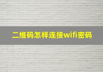 二维码怎样连接wifi密码