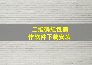 二维码红包制作软件下载安装