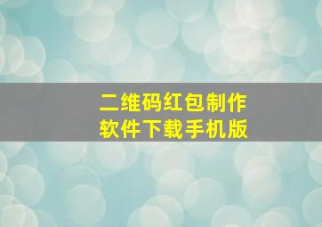 二维码红包制作软件下载手机版