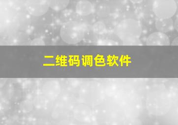 二维码调色软件