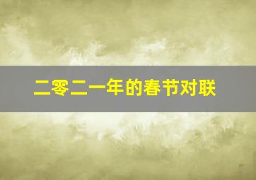 二零二一年的春节对联