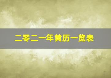 二零二一年黄历一览表