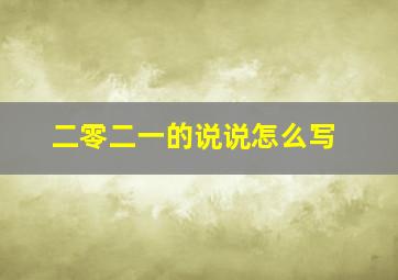 二零二一的说说怎么写