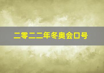 二零二二年冬奥会口号