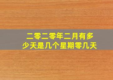 二零二零年二月有多少天是几个星期零几天