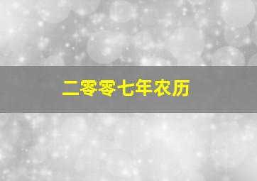 二零零七年农历