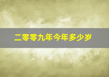 二零零九年今年多少岁