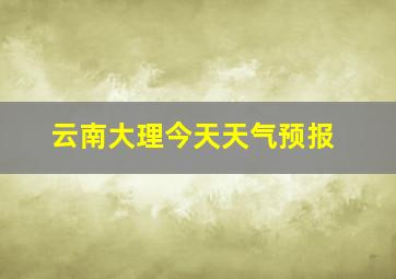 云南大理今天天气预报