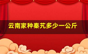 云南家种秦艽多少一公斤