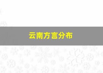 云南方言分布