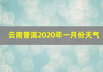 云南普洱2020年一月份天气