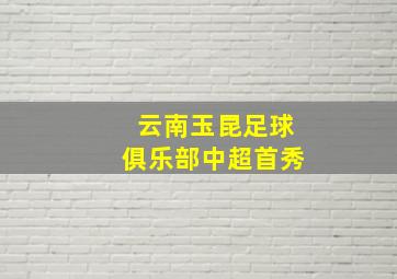 云南玉昆足球俱乐部中超首秀