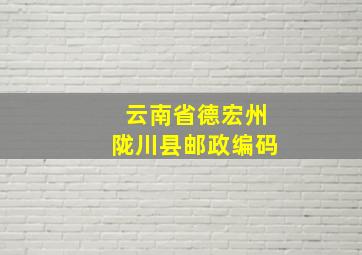 云南省德宏州陇川县邮政编码