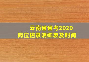 云南省省考2020岗位招录明细表及时间