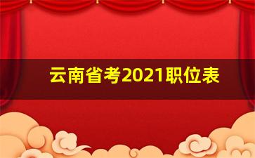 云南省考2021职位表