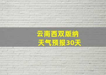 云南西双版纳天气预报30天