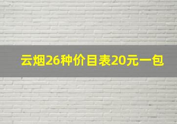 云烟26种价目表20元一包