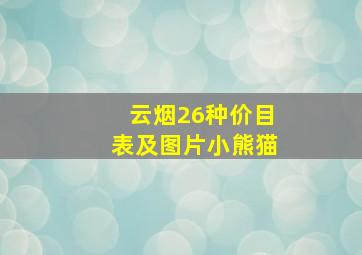 云烟26种价目表及图片小熊猫