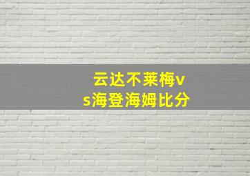 云达不莱梅vs海登海姆比分