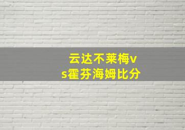 云达不莱梅vs霍芬海姆比分