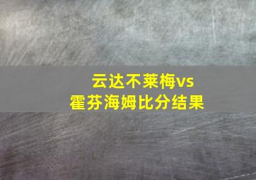 云达不莱梅vs霍芬海姆比分结果