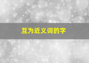 互为近义词的字