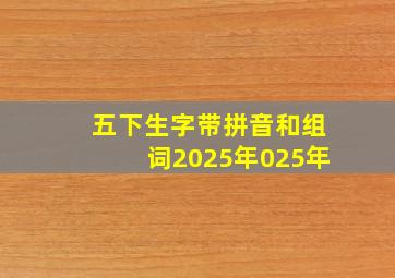 五下生字带拼音和组词2025年025年