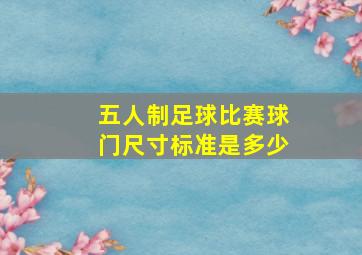 五人制足球比赛球门尺寸标准是多少