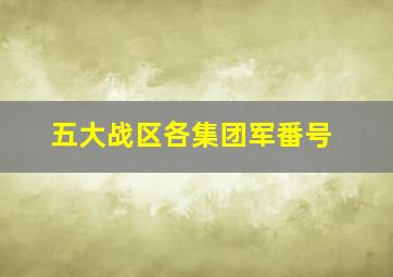 五大战区各集团军番号