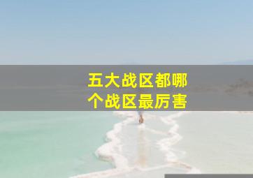 五大战区都哪个战区最厉害